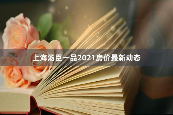 上海汤臣一品2021房价最新动态